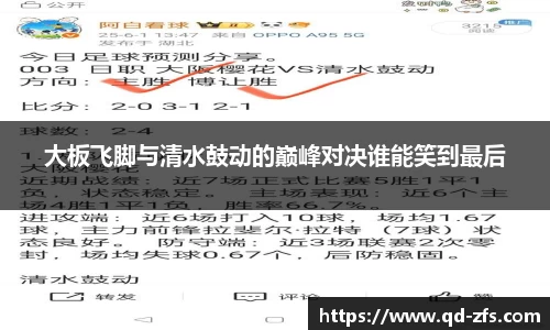 大板飞脚与清水鼓动的巅峰对决谁能笑到最后