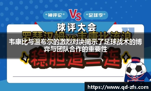 韦康比与温布尔的激烈对决揭示了足球战术的博弈与团队合作的重要性