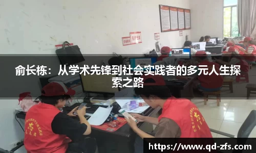 俞长栋：从学术先锋到社会实践者的多元人生探索之路