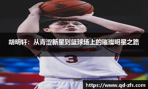 胡明轩：从青涩新星到篮球场上的璀璨明星之路