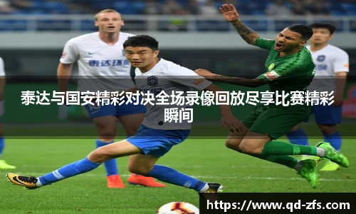 泰达与国安精彩对决全场录像回放尽享比赛精彩瞬间