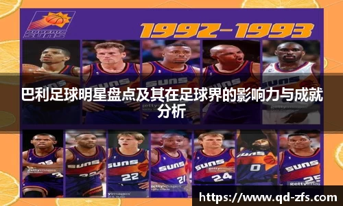 巴利足球明星盘点及其在足球界的影响力与成就分析