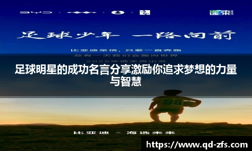 足球明星的成功名言分享激励你追求梦想的力量与智慧