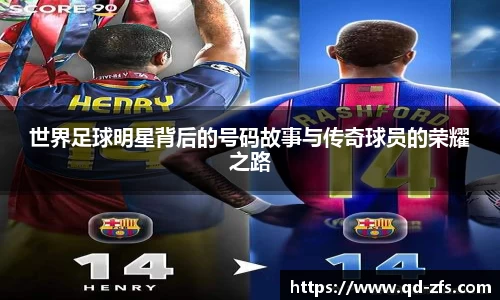 世界足球明星背后的号码故事与传奇球员的荣耀之路