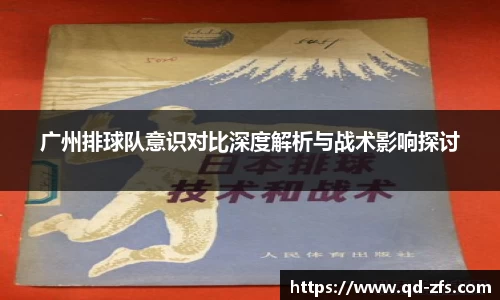 广州排球队意识对比深度解析与战术影响探讨