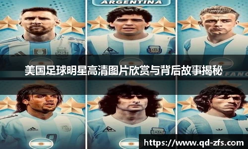 美国足球明星高清图片欣赏与背后故事揭秘