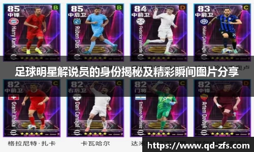 足球明星解说员的身份揭秘及精彩瞬间图片分享
