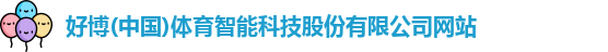 好博体育